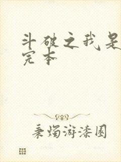 斗破之我是萧风完本