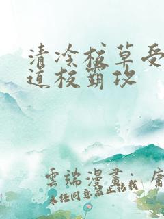清冷校草受,霸道校霸攻