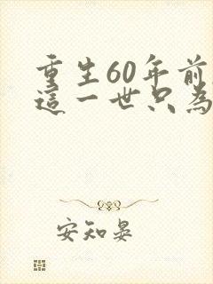 重生60年前,这一世只为妻儿短剧演员