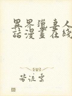 异界猎妻人12话漫画在线看