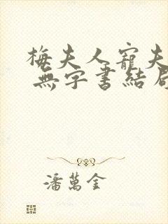 梅夫人宠夫日常 无字书结局