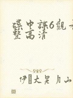 碟中谍6观看完整高清