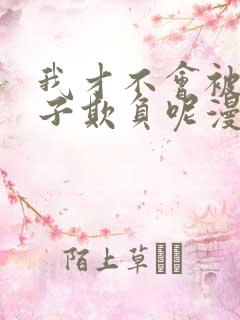 我才不会被女孩子欺负呢漫画吧