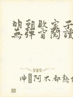 明朝败家子免费无弹窗阅读