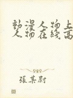 动漫人物上动漫人物在线高清