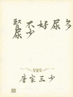 肾不好尿多还是尿少