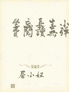 坐忘长生小说免费阅读无弹窗