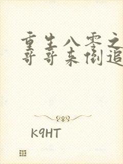 重生八零之团长哥哥来倒追免费阅读