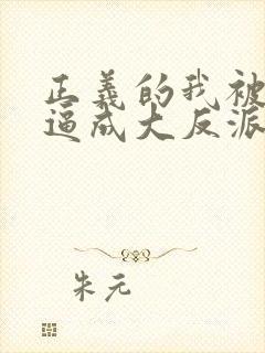 正义的我被系统逼成大反派小说