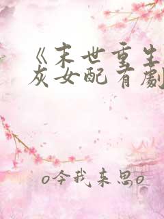 《末世重生,炮灰女配有剧本》