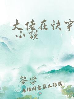 大佬在快穿很忙 小说