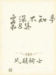 云深不知梦动漫第8集