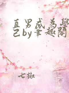 直男成为学术妲己by笔趣阁全文阅读四