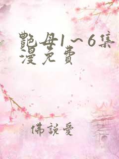 艳母1～6集动漫免费