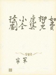 徐小虎柳如烟短剧全集免费观看