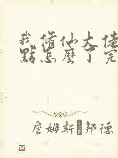 我修仙大佬强亿点怎么了完结了吗