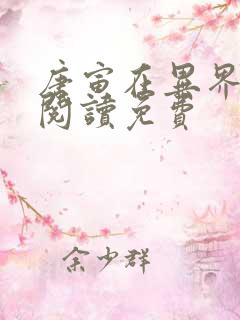 唐寅在异界全文阅读免费