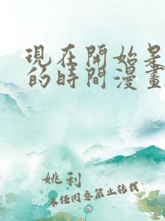 现在开始是大人的时间漫画全集