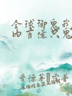 全球御鬼我的体内有亿只鬼林墨