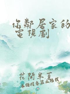 你邻居家的妻子 电视剧