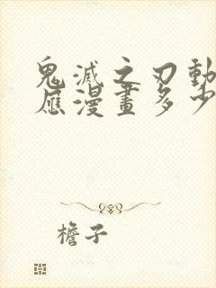 鬼灭之刃动画对应漫画多少集