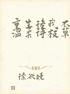 重生后我不作死温柔待校草男友陆执全文小