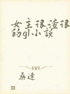 女主很渣很花心的gl小说