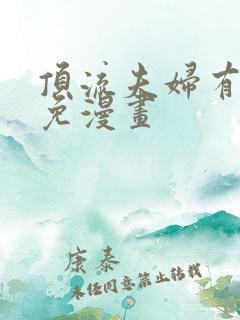 顶流夫妇有点甜免漫画