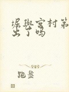 堀与宫村第三季出了吗