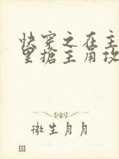 快穿之在主受文里抢主角攻 在线阅读