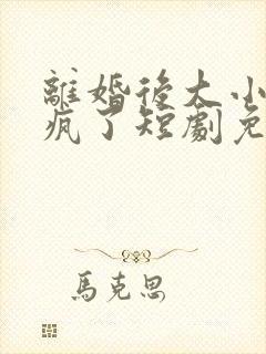 离婚后大小姐杀疯了短剧免费看