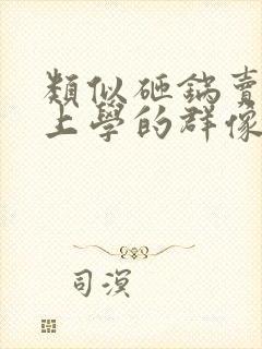 类似砸锅卖铁去上学的群像文