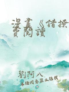 漫画《错撩》免费阅读