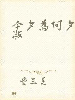 今夕为何夕短剧版