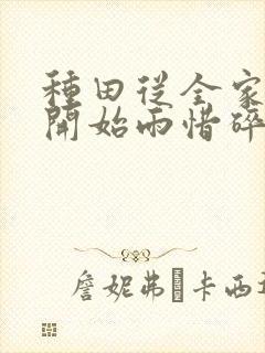 种田从全家穿越开始雨惜碎月免费下载