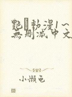 艳鉧动漫1～6无删减中文