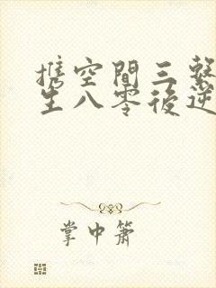 携空间三系统重生八零后逆袭人生