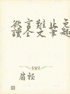 欲言难止免费阅读全文笔趣阁小说