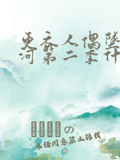 更衣人偶坠入爱河第二季什么时候更新