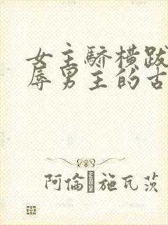 女主骄横跋扈羞辱男主的古言