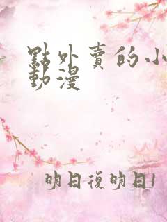 点外卖的小姐姐动漫