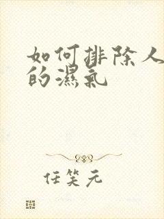 如何排除人体内的湿气