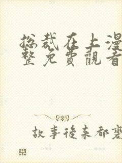 总裁在上漫画完整免费观看