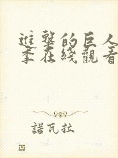 进击的巨人第4季在线观看