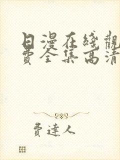 日漫在线观看免费全集高清完整版