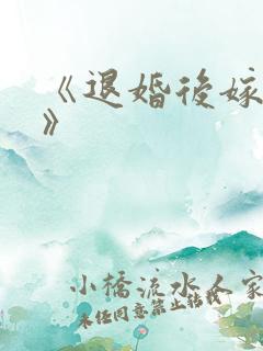 《退婚后嫁太子》