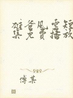 雄爸风云短剧全集免费播放