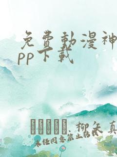 免费动漫神器app下载