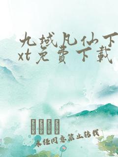 九域凡仙下载txt免费下载