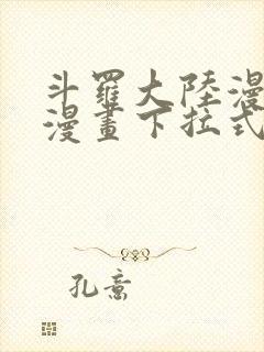 斗罗大陆漫画6漫画下拉式免费阅读